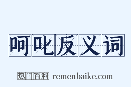 呵叱反义词是什么意思的图片